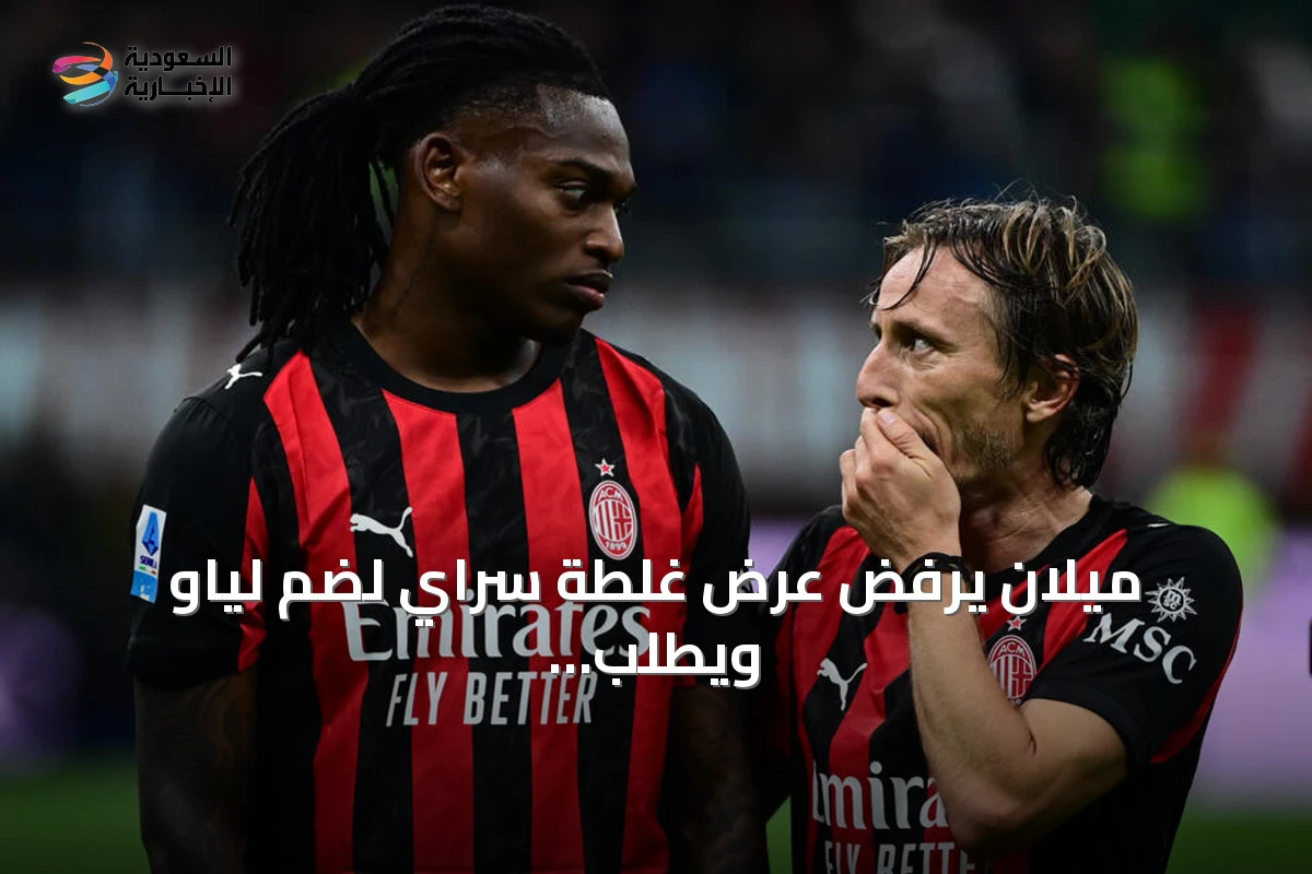 ميلان يرفض عرض غلطة سراي لضم لياو ويطلب قيمة أعلى