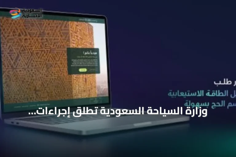 وزارة السياحة السعودية تطلق إجراءات إلكترونية لتعديل سعة مرافق الضيافة في موسم الحج