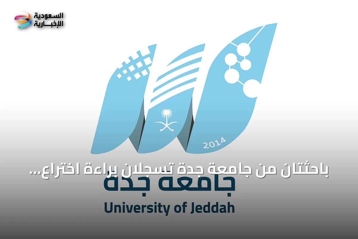 باحثتان من جامعة جدة تسجلان براءة اختراع أمريكية لعلاج مبتكر ضد فيروس نقص المناعة