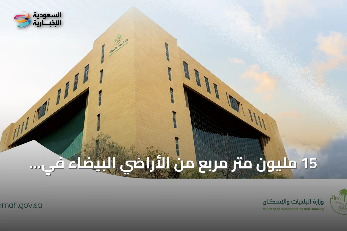 15 مليون متر مربع من الأراضي البيضاء في القصيم تدخل مراحل التطوير أو التداول