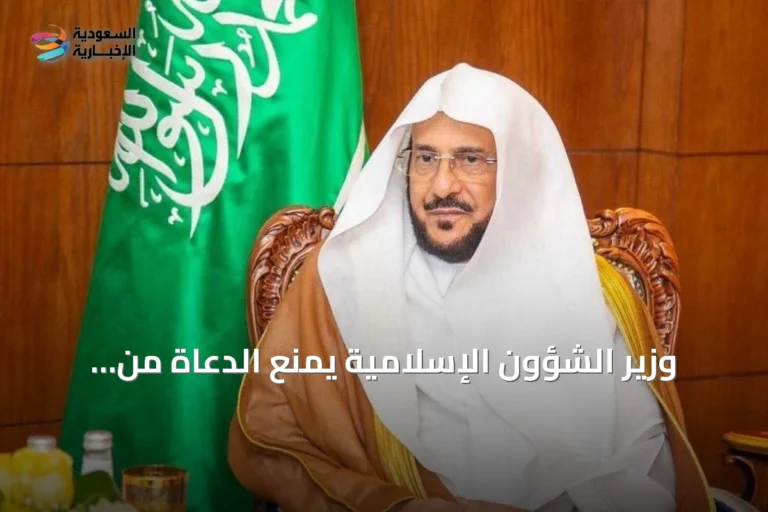 وزير الشؤون الإسلامية يمنع الدعاة من الخوض في القضايا الفكرية والفقهية بالدول الأخرى