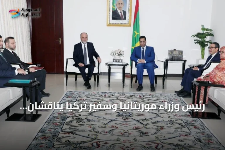 رئيس وزراء موريتانيا وسفير تركيا يناقشان تعزيز التعاون الثنائي