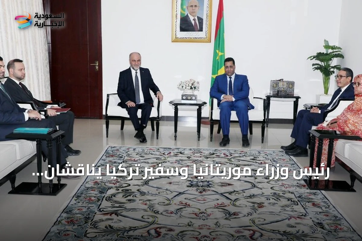 رئيس وزراء موريتانيا وسفير تركيا يناقشان تعزيز التعاون الثنائي