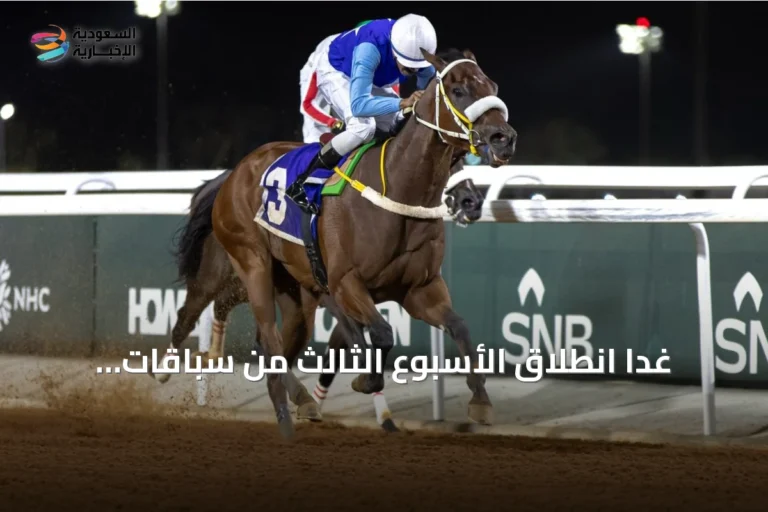 غداً انطلاق الأسبوع الثالث من سباقات الطائف بكأس الهدا على رأس المواجهات