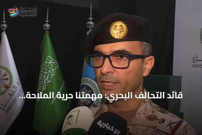 قائد التحالف البحري: مهمتنا حرية الملاحة ولسنا موجهين ضد أي دولة