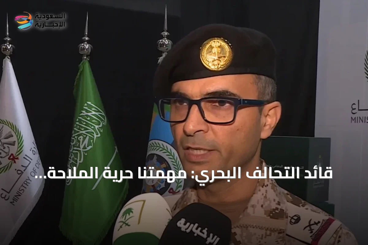 قائد التحالف البحري: مهمتنا حرية الملاحة ولسنا موجهين ضد أي دولة