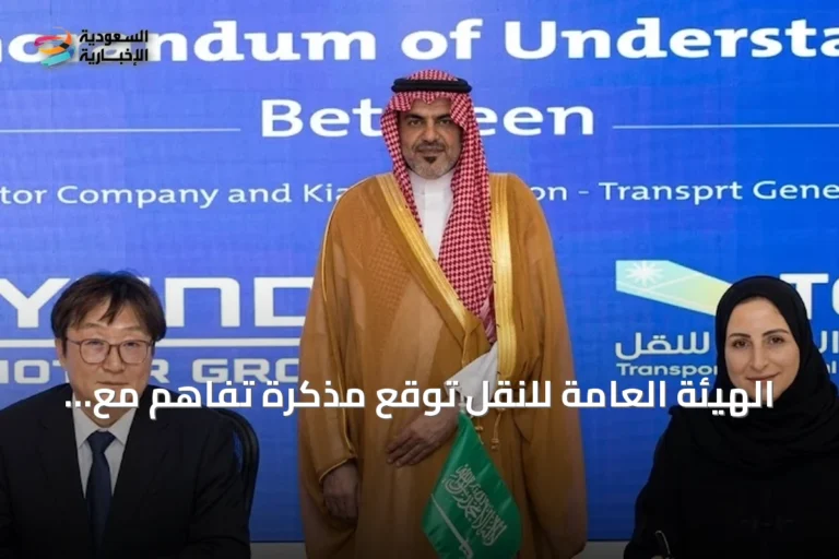 الهيئة العامة للنقل توقع مذكرة تفاهم مع هيونداي وكيا لتوسيع حلول التنقل الذكية