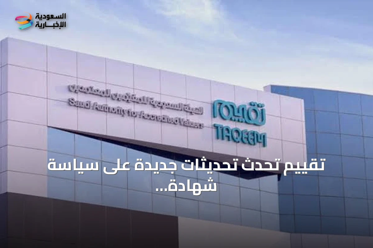 تقييم تحدث تحديثات جديدة على سياسة شهادة الزمالة