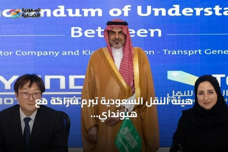 هيئة النقل السعودية تبرم شراكة مع هيونداي وكيا لتطوير حلول التنقل الذكي