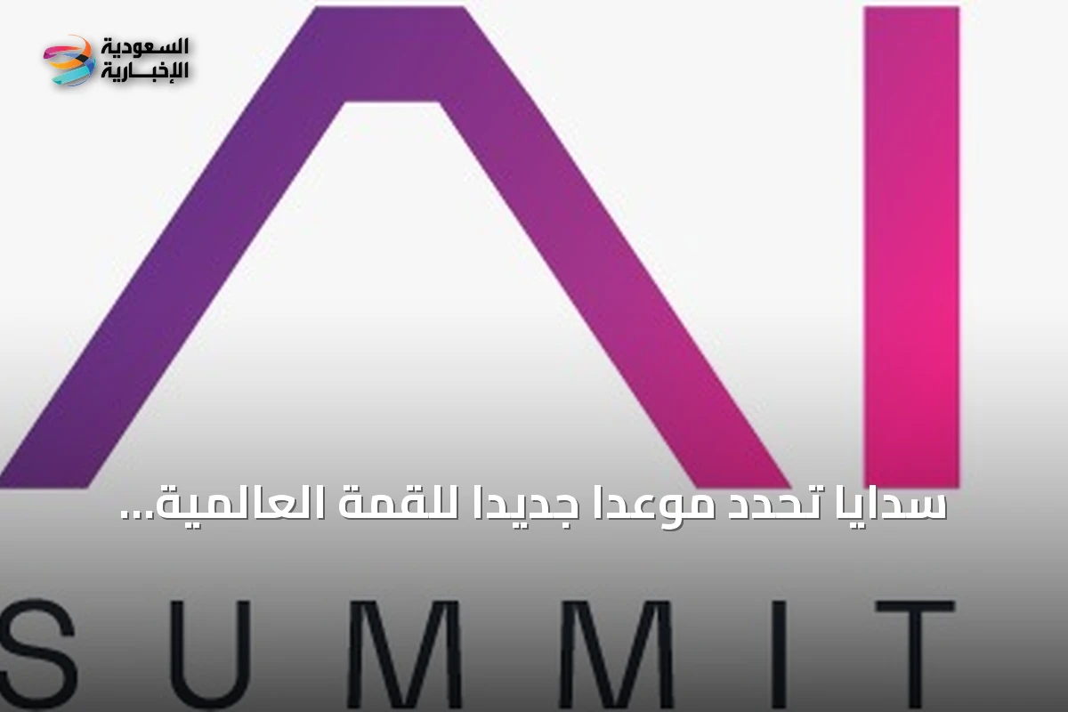 سدايا تُحدّد موعداً جديداً للقمة العالمية للذكاء الاصطناعي في سبتمبر 2027