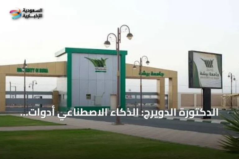 الدكتورة الدويرج: الذكاء الاصطناعي أدوات مساعدة وليس بديلاً عن العقل البشري