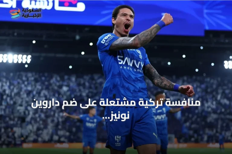 منافسة تركية مشتعلة على ضم داروين نونيز من الهلال