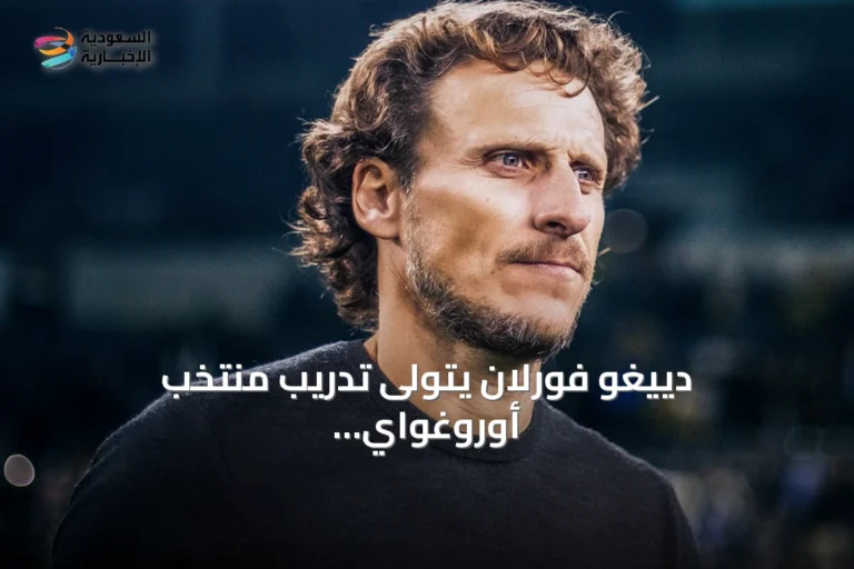 دييغو فورلان يتولى تدريب منتخب أوروغواي الأول وتحت 20 عامًا