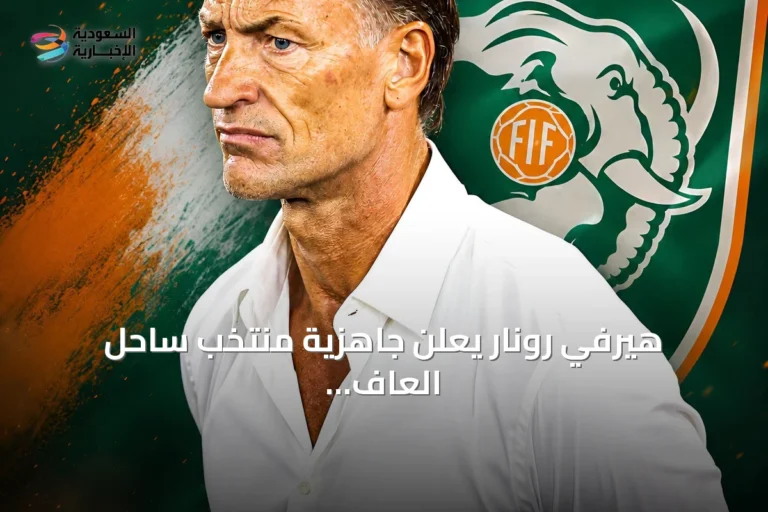 هيرفي رونار يعلن جاهزية منتخب ساحل العاف للفوز بالألقاب بعد عودته للتدريب