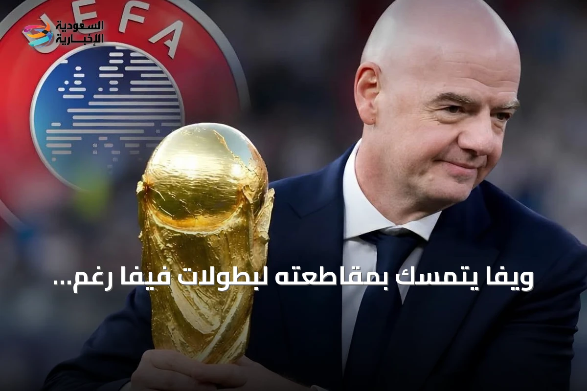 ويفا يتمسك بمقاطعته لبطولات فيفا رغم تراجع الأخير عن خطته