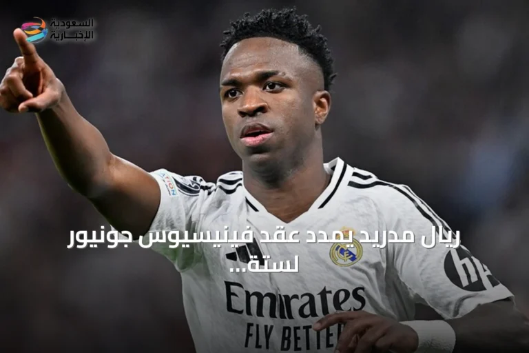ريال مدريد يمدد عقد فينيسيوس جونيور لستة أعوام إضافية حتى صيف 2032