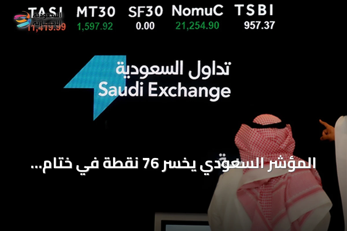 المؤشر السعودي يخسر 76 نقطة في ختام الأسبوع وسط ضغوط بيعية واسعة
