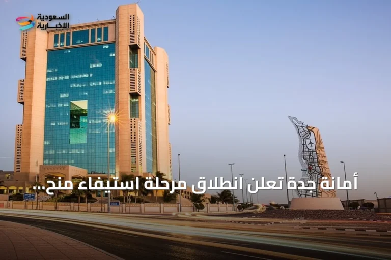 أمانة جدة تعلن انطلاق مرحلة استيفاء منح الأراضي لـ2418 مواطناً بجدة ورابغ والليث