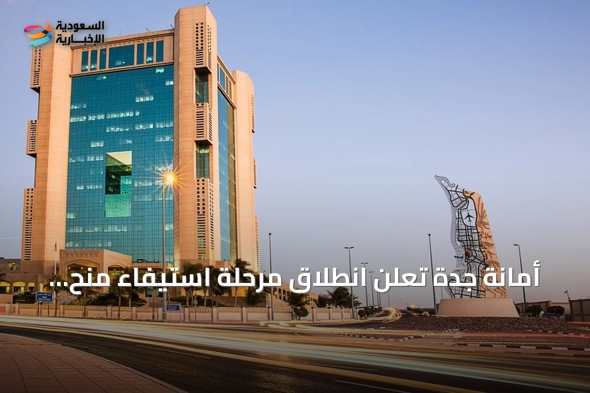 أمانة جدة تعلن انطلاق مرحلة استيفاء منح الأراضي لـ2418 مواطناً بجدة ورابغ والليث
