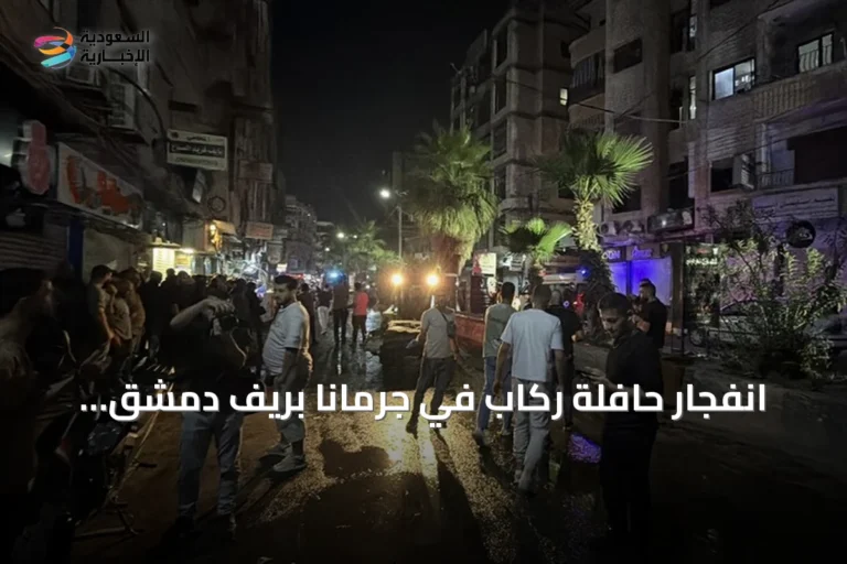 انفجار حافلة ركاب في جرمانا بريف دمشق يودي بحياة شخصين ويصيب 13 آخرين