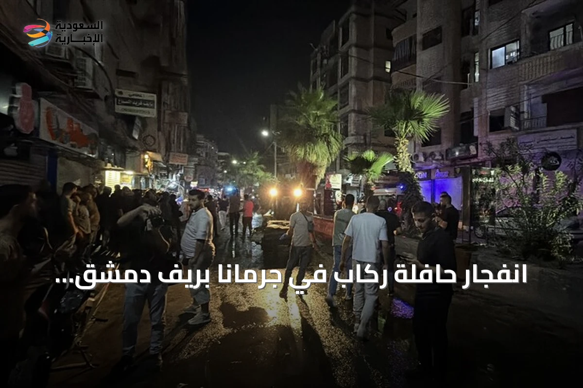 انفجار حافلة ركاب في جرمانا بريف دمشق يودي بحياة شخصين ويصيب 13 آخرين