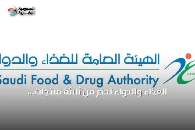 الغذاء والدواء تُحذر من ثلاثة منتجات غذائية تحتوي مادة محظورة