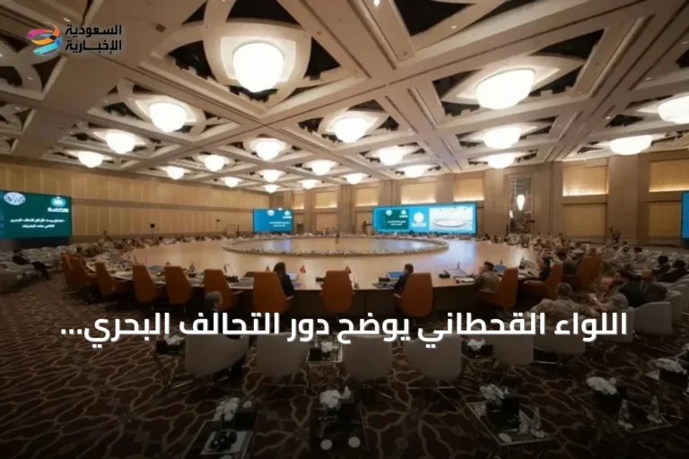 اللواء القحطاني يوضح دور التحالف البحري في تعزيز أمن الملاحة الإقليمية والدولية