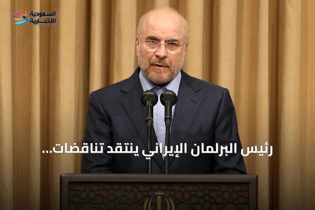 رئيس البرلمان الإيراني ينتقد تناقضات ترامب ويطالب واشنطن بالالتزام بتعهداتها