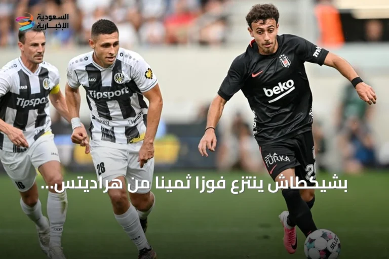 بشيكطاش ينتزع فوزاً ثميناً من هراديتس كرالوفيه في ذهاب تمهيدي الدوري الأوروبي