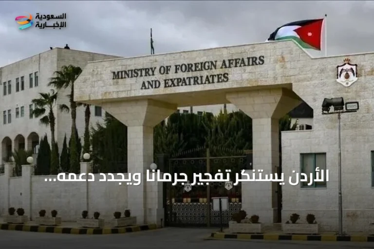 الأردن يستنكر تفجير جرمانا ويجدد دعمه لاستقرار سوريا