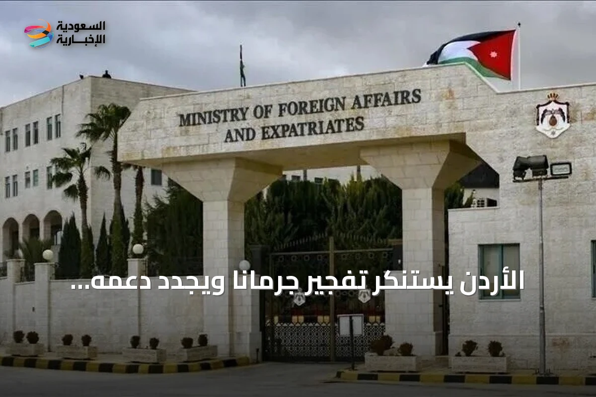 الأردن يستنكر تفجير جرمانا ويجدد دعمه لاستقرار سوريا