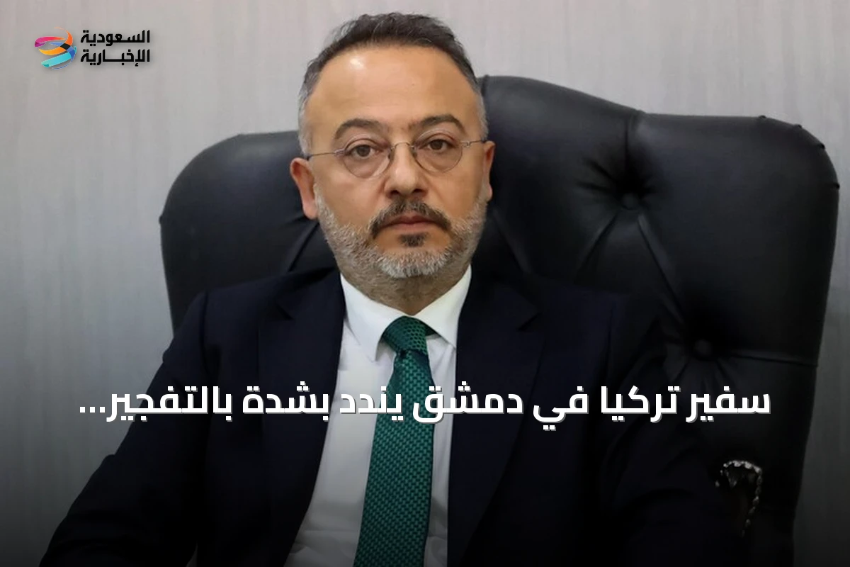 سفير تركيا في دمشق يندد بشدة بالتفجير الإرهابي في جرمانا