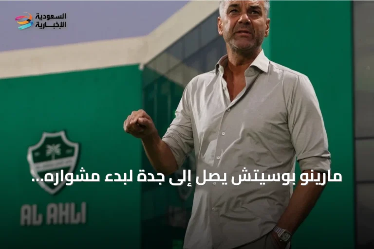 مارينو بوسيتش يصل إلى جدة لبدء مشواره التدريبي مع الأهلي