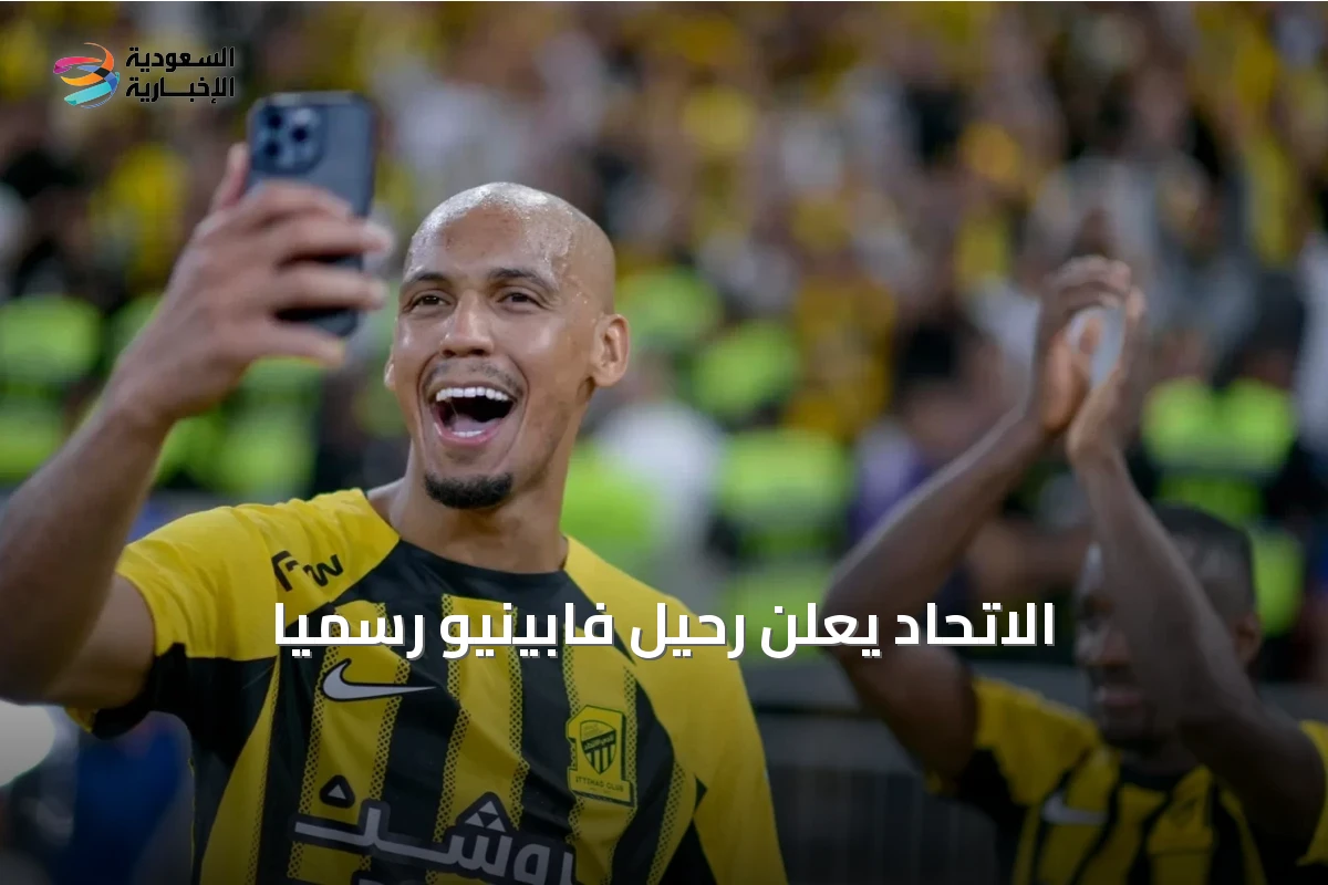 الاتحاد يعلن رحيل فابينيو رسميًا