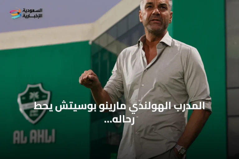 المدرب الهولندي مارينو بوسيتش يحط رحاله في جدة لبدء مشواره مع الأهلي