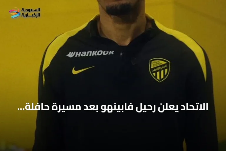 الاتحاد يعلن رحيل فابينهو بعد مسيرة حافلة مع العميد