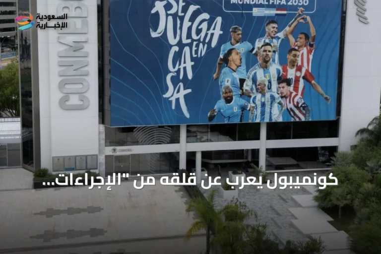 كونميبول يعرب عن قلقه من "الإجراءات الأحادية" لإنفانتينو ويرحب بانسحابه من مشروع البيع
