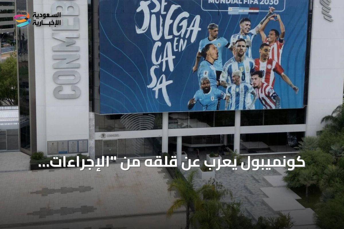 كونميبول يعرب عن قلقه من "الإجراءات الأحادية" لإنفانتينو ويرحب بانسحابه من مشروع البيع