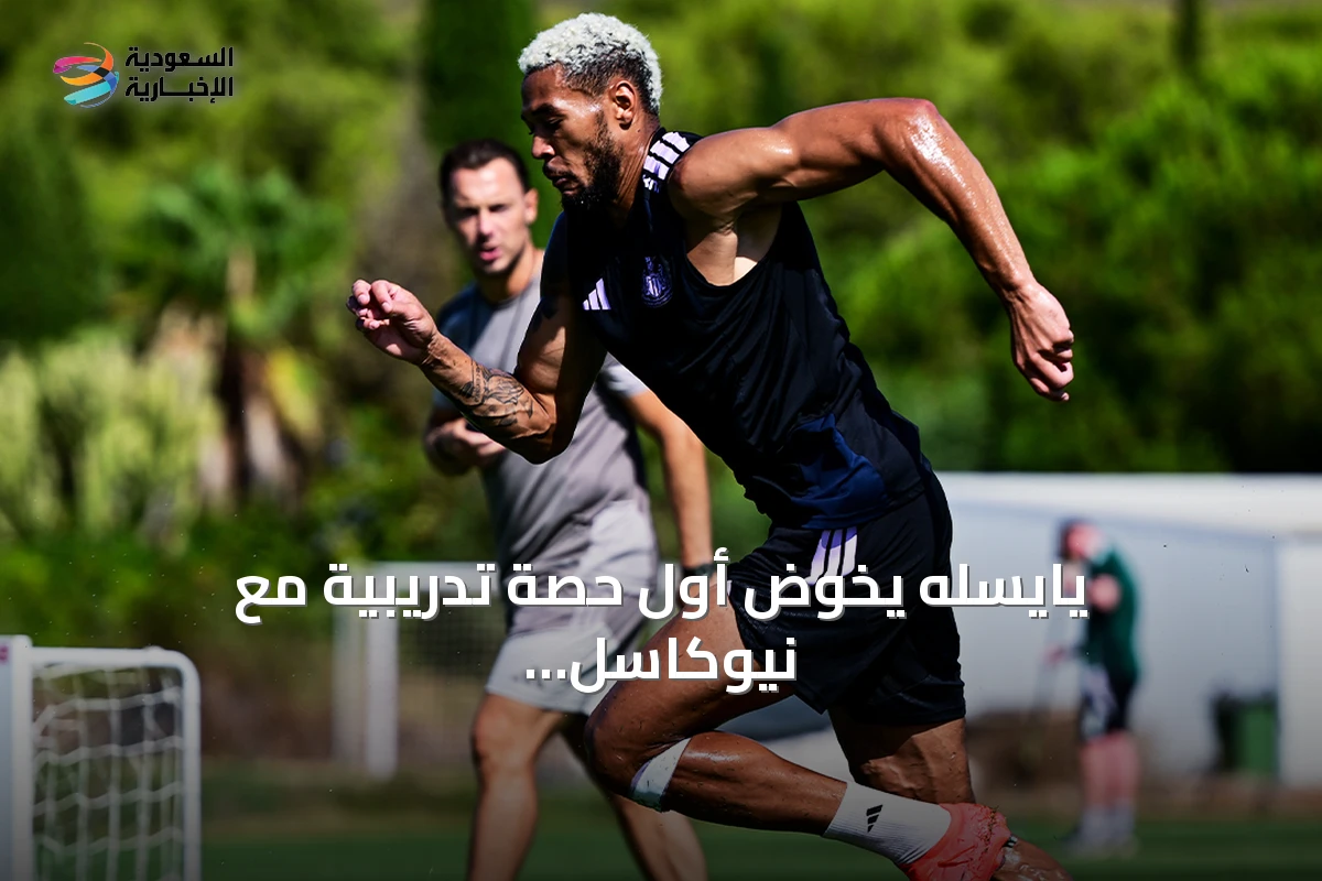 يايسله يخوض أول حصة تدريبية مع نيوكاسل بعد تعيينه رسمياً