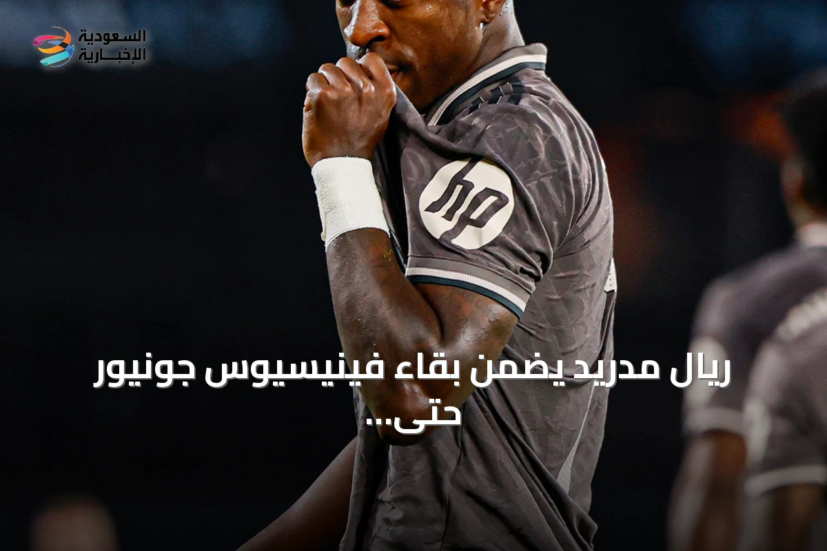 ريال مدريد يضمن بقاء فينيسيوس جونيور حتى 2032 بعد تمديد عقده