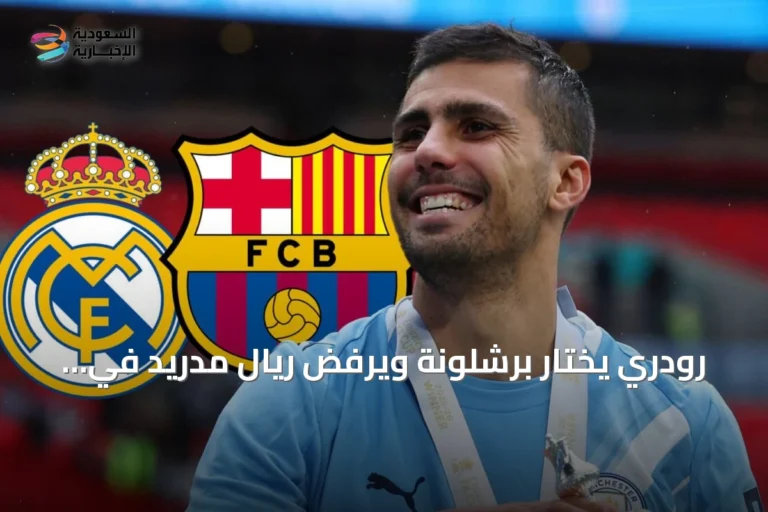 رودري يختار برشلونة ويرفض ريال مدريد في تحول مفاجئ بملف انتقاله