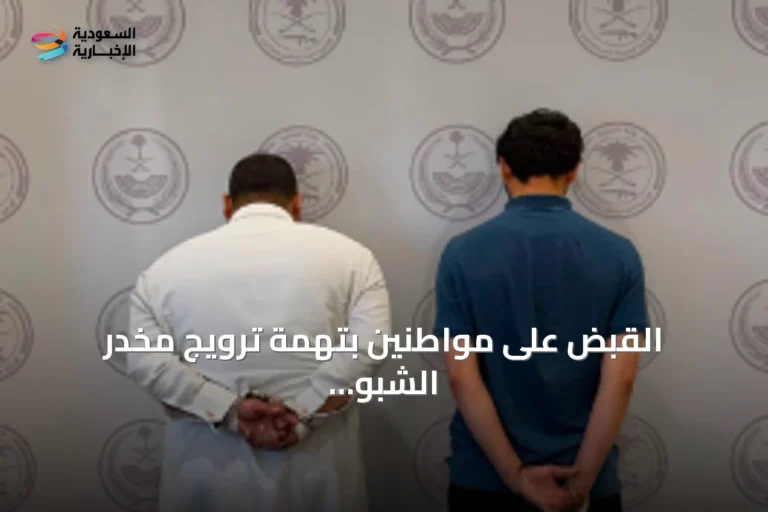 القبض على مواطنين بتهمة ترويج مخدر الشبو في الشرقية وإحالتهما للجهات المختصة