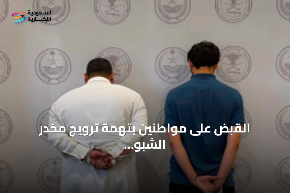 القبض على مواطنين بتهمة ترويج مخدر الشبو في الشرقية وإحالتهما للجهات المختصة