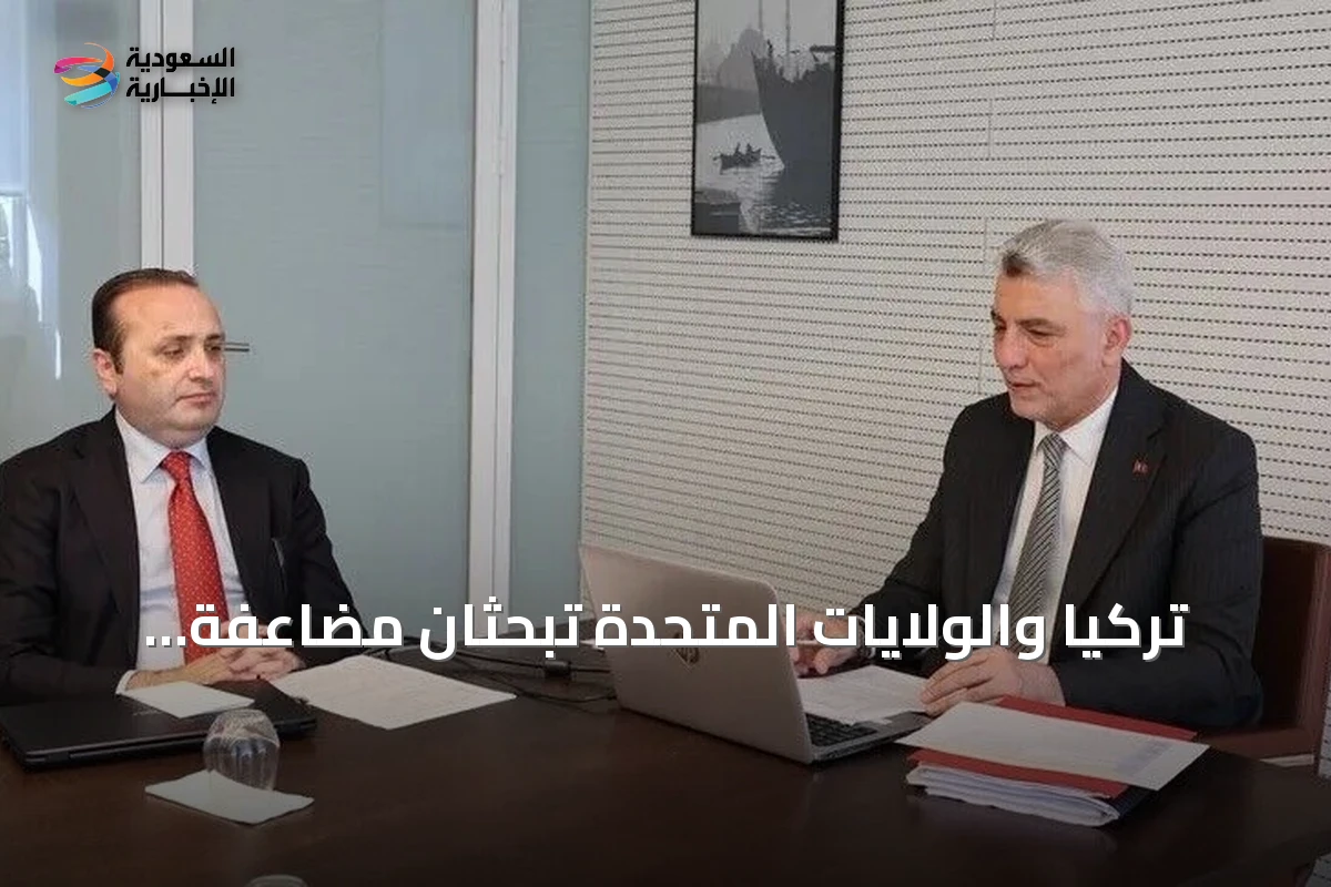 تركيا والولايات المتحدة تبحثان مضاعفة التبادل التجاري إلى 100 مليار دولار