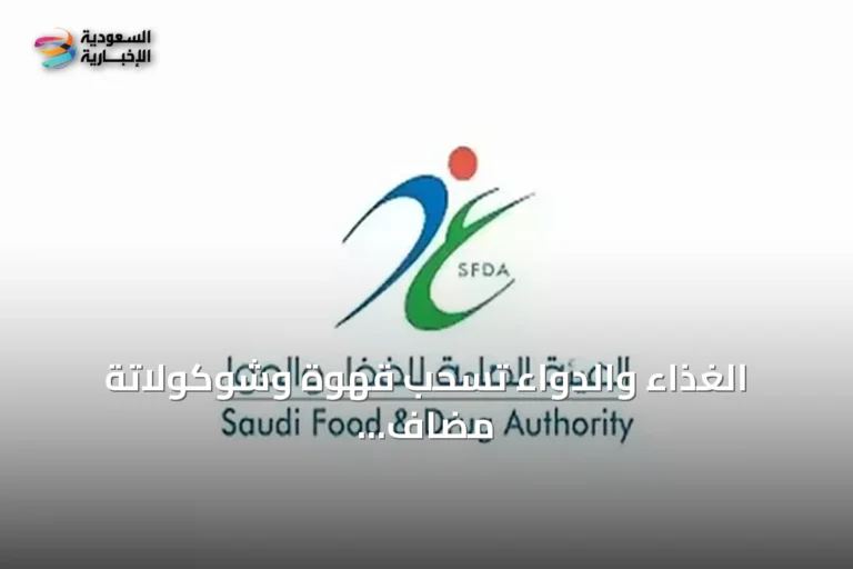 الغذاء والدواء تسحب قهوة وشوكولاتة مضاف إليهما الجنسنغ وتحذّر من مخاطرها الصحية