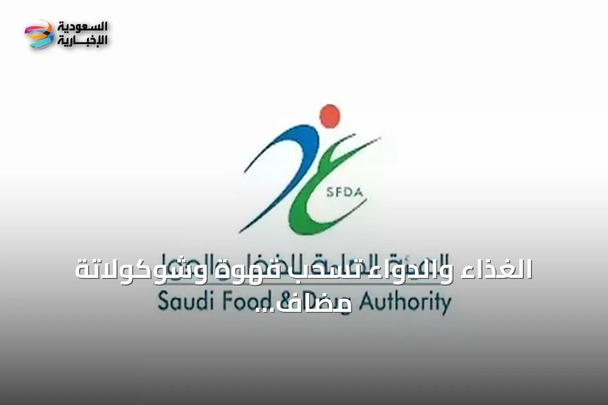 الغذاء والدواء تسحب قهوة وشوكولاتة مضاف إليهما الجنسنغ وتحذّر من مخاطرها الصحية