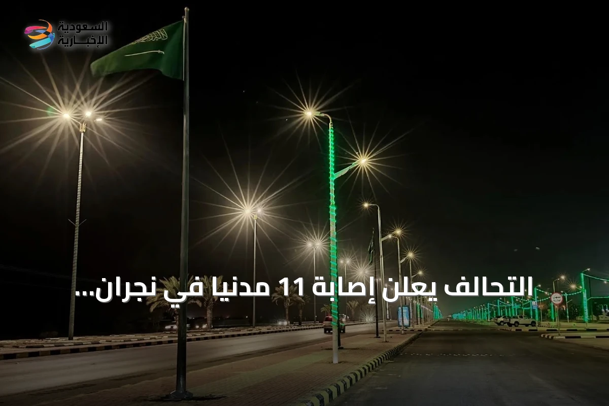 التحالف يعلن إصابة 11 مدنياً في نجران جراء هجمات حوثية