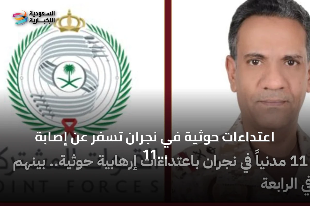 اعتداءات حوثية في نجران تسفر عن إصابة 11 مدنياً بينهم طفل يبلغ من العمر أربع سنوات