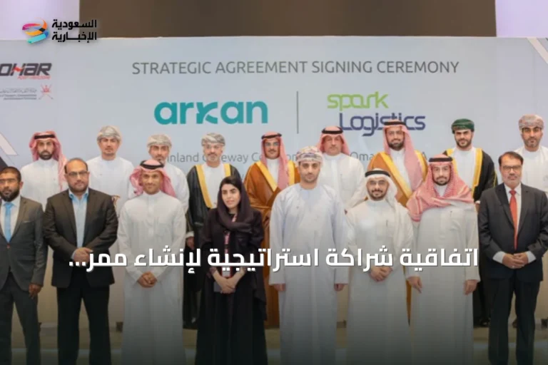 اتفاقية شراكة استراتيجية لإنشاء ممر لوجستي بري يربط سلطنة عُمان بالمملكة