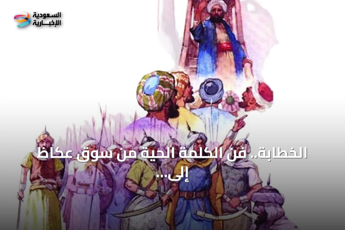 الخطابة.. فن الكلمة الحية من سوق عكاظ إلى المنصات الرقمية